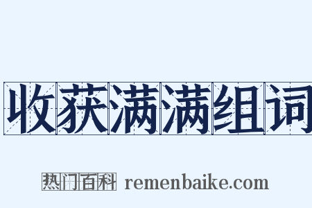 收获满满组词是什么意思的图片
